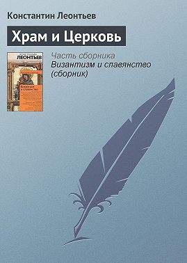 Храм и Церковь