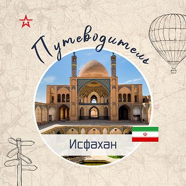 Путеводитель: Исфахан