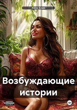 Возбуждающие истории