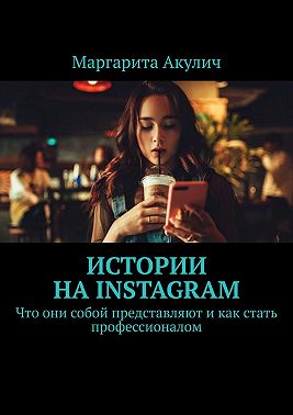 Истории на Instagram. Что они собой представляют и как стать профессионалом