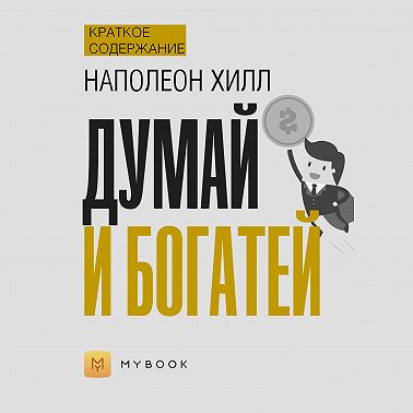 Краткое содержание «Думай и богатей»