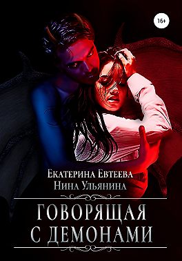 Говорящая с демонами