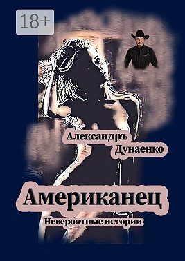 Американец. Невероятные истории