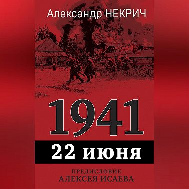 1941. 22 июня