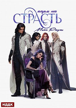 Пари на страсть