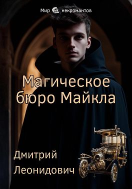 Магическое бюро Майкла