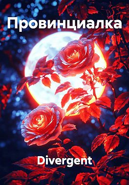Провинциалка