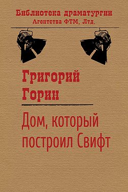 Дом, который построил Свифт