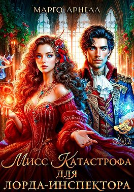 Мисс Катастрофа для лорда-инспектора