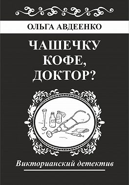 Чашечку кофе, доктор?