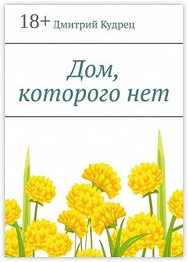 Дом, которого нет