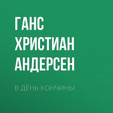 В день кончины
