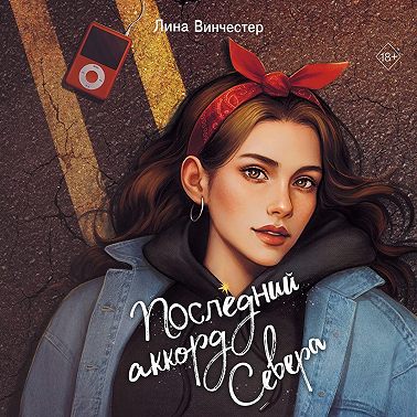 Последний аккорд Севера