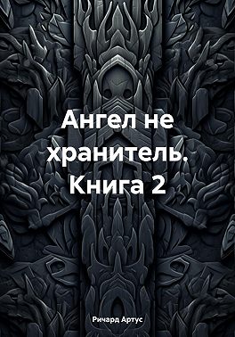 Ангел не хранитель. Книга 2
