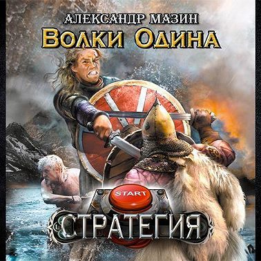 Волки Одина