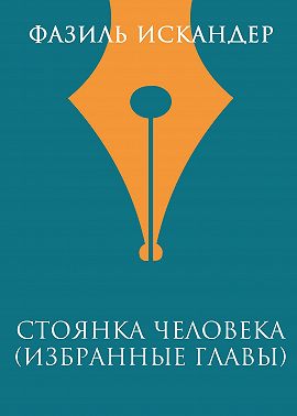 Стоянка человека (избранные главы)