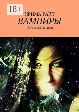 Вампиры. Пророчество Индены