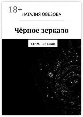 Чёрное зеркало. Стихотворения