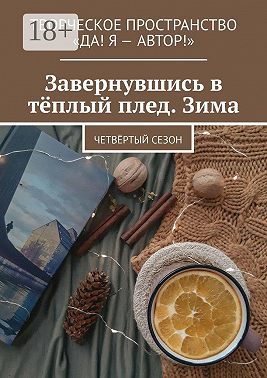 Завернувшись в тёплый плед. Зима. Четвёртый сезон