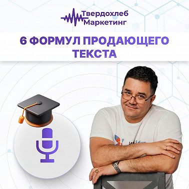 Вадим Твердохлеб: 6 продающих формул