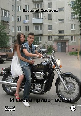 И снова придет весна