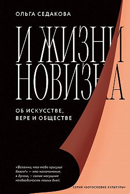 И жизни новизна. Об искусстве, вере и обществе