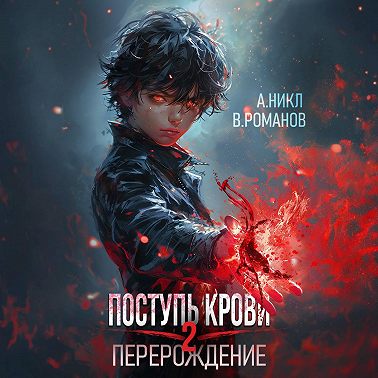 Поступь крови. Перерождение Том 2