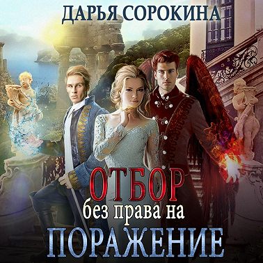 Отбор без права на поражение