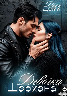 Девочка Шархана