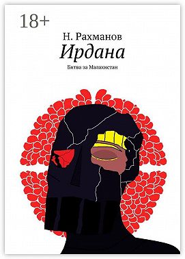 Ирдана. Битва за Малахистан