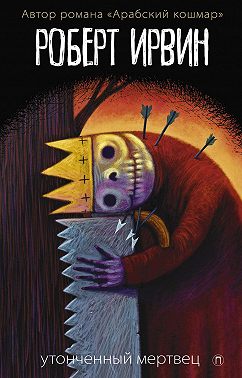 Утонченный мертвец