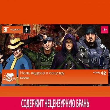 Спецвыпуск 42: Боссы