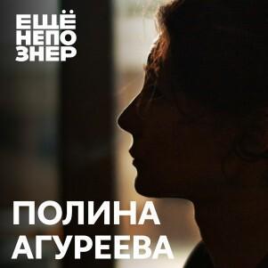 №97: Полина Агуреева — «Это не мой мир»