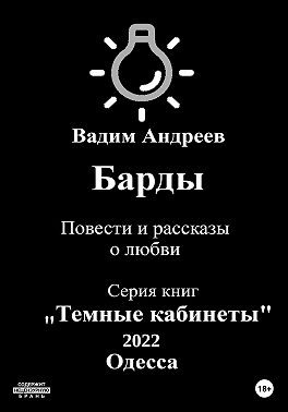 Барды. Повести и рассказы о любви