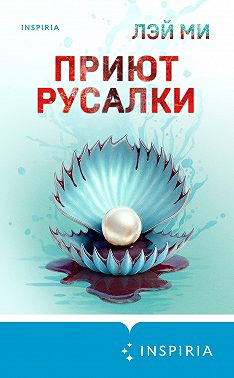 Приют Русалки