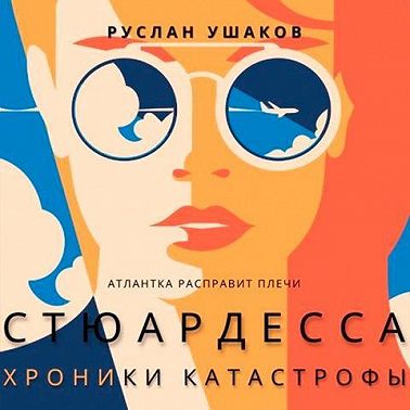 Стюардесса. Хроники катастрофы. Атлантка расправит плечи