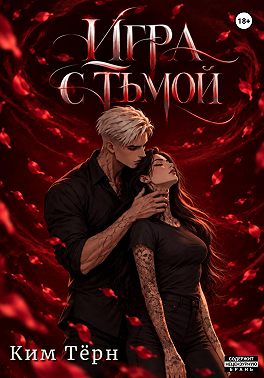 Игра с Тьмой