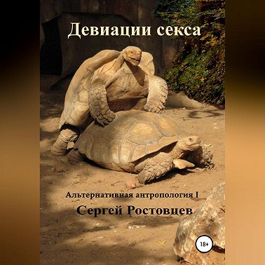 Девиации секса