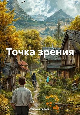 Точка зрения