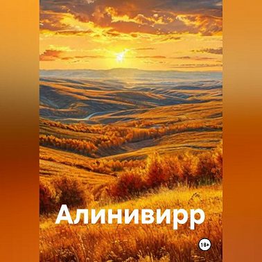 Добро пожаловать в Алинивирр!