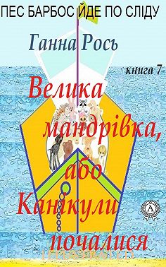 Велика мандрівка ,або Канікули почалися