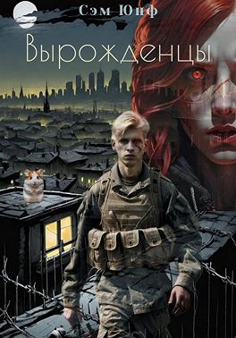 Вырожденцы