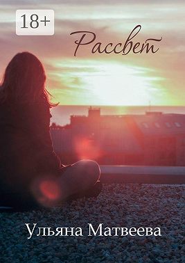 Рассвет