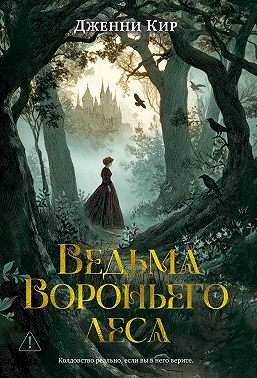 Ведьма Вороньего леса
