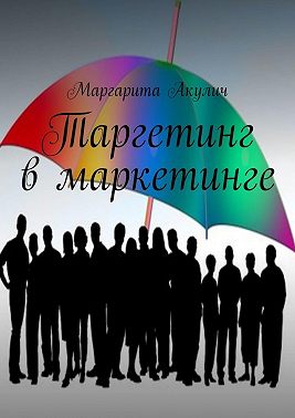 Таргетинг в маркетинге