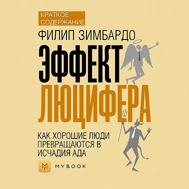 Краткое содержание «Эффект Люцифера. Как хорошие люди превращаются в исчадия ада»