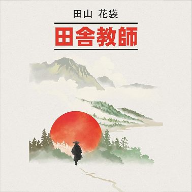 Сельский учитель/ 田舎教師