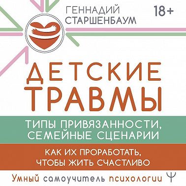 Детские травмы, типы привязанности, семейные сценарии. Как их проработать, чтобы жить счастливо