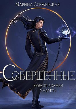 Совершенные