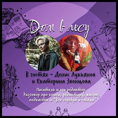 №7 - В гостях - Денис Лукьянов и Екатерина Звонцова. Писатель и его редактор. Разговор про книги, редактуру, жанры, подкасты и "Век серебра и стали"